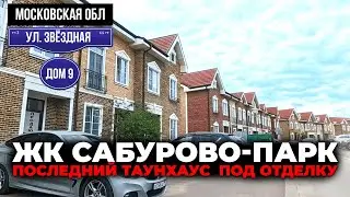 ЖК Сабурово-Парк, ул. Звёздная, дом 9 | последний таунхаус  под отделку|таунхаус 142 м2 на 2 сотках