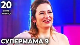 Супермама – Сезон 9. Випуск 20 від 03.04.2025 | Огляд випуску