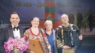 Культбригада Москонцерта поздравляет с Днём Пограничника!