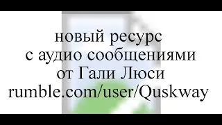 Новый ресурс с аудио сообщениями от Гали Люси