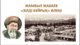 Жамбыл Жабаев «Зілді бұйрық» өлеңі