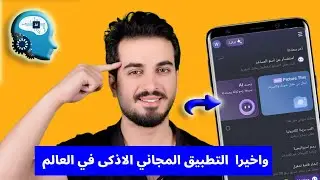 واخيرا افضل تطبيق ذكاء اصطناعي مجاني لم تسمع به من قبل | تطبيق ذكاء اصطناعي مجاني