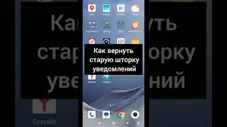 Как вернут старую шторку уведомлений на Xiaomi