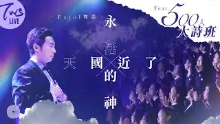 同心圓 |《天國近了/永活的神》| TWS 敬拜者使團 feat. 500人同心詩班 「尊崇」 Live