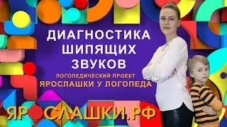 Диагностика шипящих звуков. Пальпация речевого аппарата