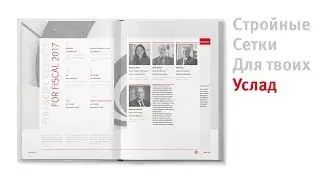 Как построить сетку. Графический дизайн, ч3