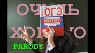 Ольга Бузова - ОЧЕНЬ ХОРОШО | ПАРОДИЯ