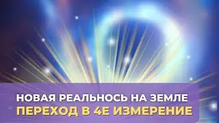 Новая реальность на Земле. Переход в четвёртое измерение.