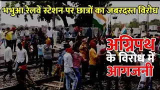 भभुआ रेलवे स्टेशन पर अग्निपथ के विरोध में आगजनी, अफरा तफरी का माहौल
