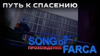 Song of Farca прохождение | Путь к спасению | Часть 9