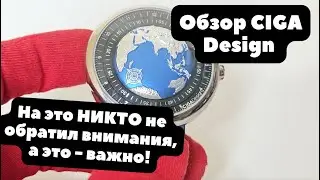 ЭТОГО НИКТО НЕ ЗАМЕТИЛ | Обзор CIGA Design Blue Planet U031-SU01-W6U | Что скрывают часы?