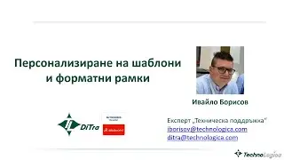 Часът на ДиТра: Епизод 03 - Шаблони, атрибути и форматни рамки