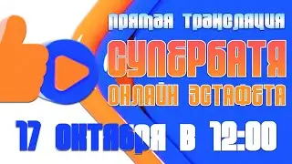 Мастер-онлайн-эстафета "СуперБатя"