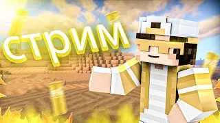 🔴СТРИМЕЦ НА RUHYPIXEL!✨ЧИЛОВЫЙ СТРИМЕЦ!!😎 ПАТИ БЕСПЛАТНО😎ОБЩЕНИЕ С ПОДПИСЧИКАМИ🎉ЧИЛИМ✨