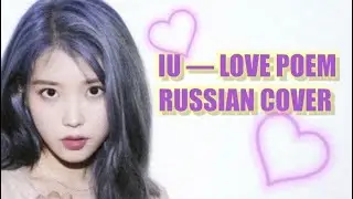 IU — “LOVE POEM” на русском [RUSSIAN COVER]