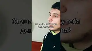 А когда у тебя день рождения? #shorts #happy #smile #рождение #уход