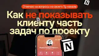 Отвечаю на вопросы по #Notion из своего Tg-канала: Как не показывать клиенту часть задач по проекту