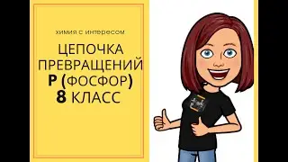 Цепочка превращений для веществ, содержащих фосфор