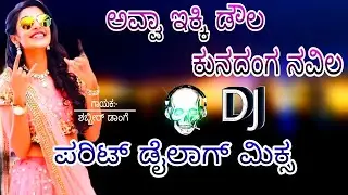ಅವ್ವಾ ಇಕ್ಕಿ ಡೌಲ||avva ikki dawla janapada dj remix song|| uk old janapada songs||mix by sadashiv bnt