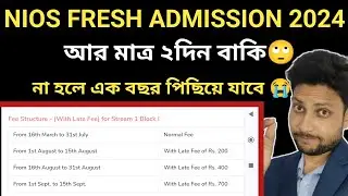 NIOS Fresh Admission ২০২৪ , আর মাত্র ২দিন বাকি না হলে এক বছর পিছিয়ে যাবে 😭😭।। 100% Pass MP & HS
