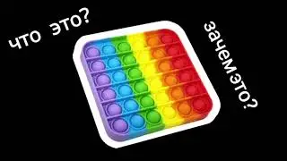 что такое pop it ?