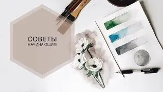 АКВАРЕЛЬ для начинающих. Урок по акварели цветов.