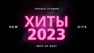 ХИТЫ 2023! ЛУЧШИЕ ТРЕКИ УШЕДШЕГО ГОДА! Часть 1