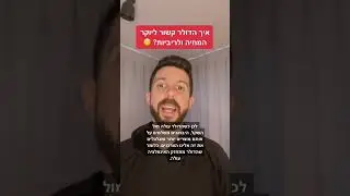 איך הדולר קשור ליוקר המחיה ולריביות הגבוהות?