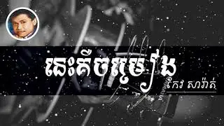 នេះគឺចម្រៀង | មរតកសំនៀង​របស់លោកតា កែវ សារ៉ាត់