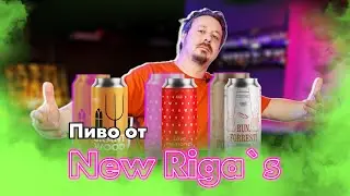 New Riga`s Brewery – пивной обзор
