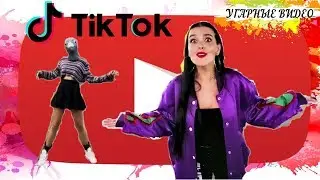ТИК ТОК СМЕШНЫЕ И УГАРНЫЕ ВИДЕО!