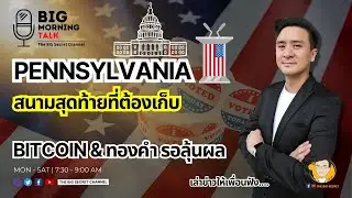Pennsylvania สนามสุดท้ายที่ต้องเก็บ... Bitcoin&ทองคำ รอลุ้นผล