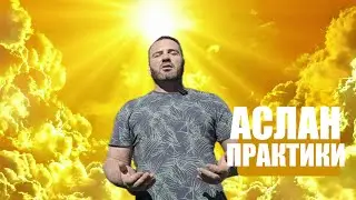 СОЛНЦЕСТОЯНИЕ ПРАКТИКА АСЛАН