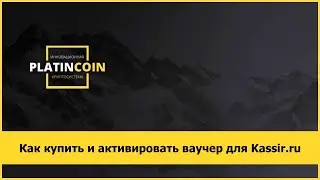 Как купить и активировать ваучер для Kassir ru
