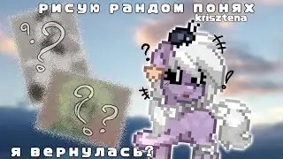 : : рисую рандом понях (2 часть). чтоо я вернулась???. (by:: krisztena) /чит.опис./