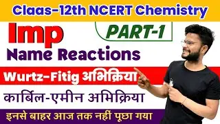 12th Chemistry की महत्वपूर्ण अभिक्रिया 2024//12th chemistry imp name reactions Board exams 2024//