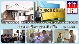 Служение благовестия в прифронтовых зонах, г. Константиновка, Донецкая область. Часть 4 | 4K