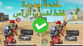 طريقة بسيطة لاطلاق النار على الرأس | دليل النصائح والحيل (Farlight 84) / البرنامج التعليمي