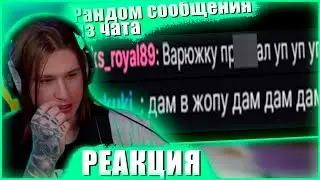 РЕАЦИЯ НА : Рандомные сообщения из чата фиспетка - нарезчик???
