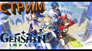 Апаем мультиплеер HentaiImpact [Genshin Impact] |Cтрим|