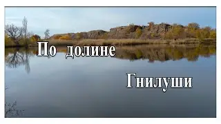 По долине Гнилуши