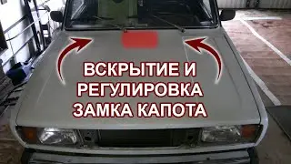 как открыть капот 2107