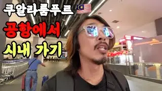 공항 고속철도 VS 공항 버스 비교 - 말레이시아 쿠알라룸푸르 여행(1)
