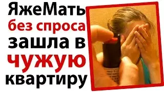 ЯжеМать без спроса зашла в чужую квартиру!