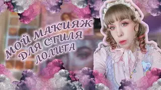 МАКИЯЖ ДЛЯ СТИЛЯ ЛОЛИТА|Показываю свою косметичку и болтаю о макияже
