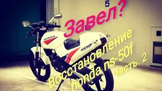 Как я намучался с мопедом