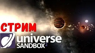 Universe Sandbox 2 Стрим. Создаю звёздные системы подписчиков