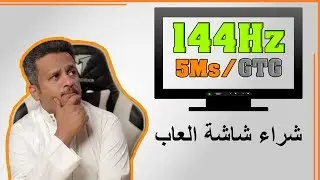 كيف تختار أفضل شاشة ألعاب في 2020