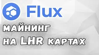FLUX - майним на LHR картах