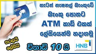 හැටන් නැෂනල් බැංකුවේ බැංකු පොතට ATM කාඩ් එකක් ලේසියෙන්ම හදාගමු.